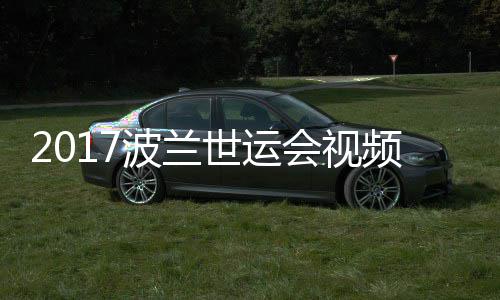 频 道8世运上级波兰空手4公男子会视录像斤以决赛