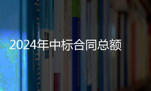 额超同总卫业务稳升标合步回年中，环境环6亿