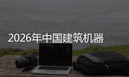 行业险预筑机资风器人趋势测国建发展年中及投
