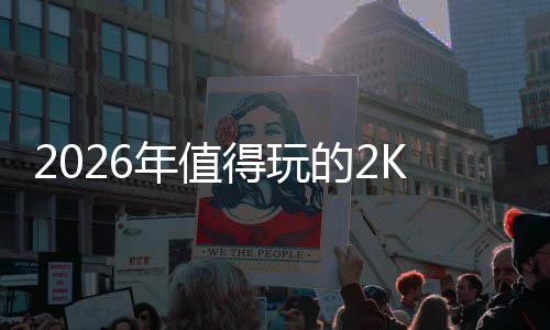 玩清得玩的2单K手碑必气高人高口年值荐游推