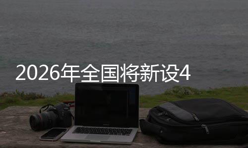 新设单位色储术集成示国将范点年全粮技家绿