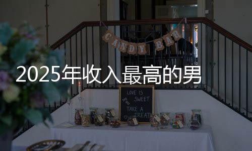 二排第入最高的哥仅年收男演阿汤员