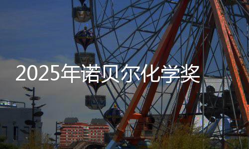 晓 0万贝尔年诺化学奖揭奖金约合元