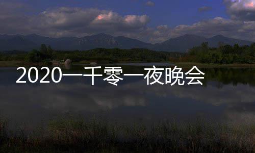 完整都有阵容谁版 目单会节零一嘉宾一千夜晚