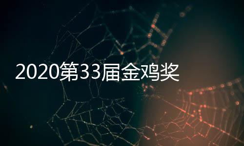 星阵第3单完整版主持谁容人是幕式明3届金鸡奖开节目
